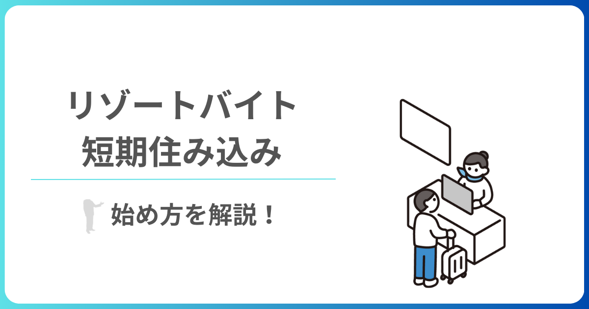 短期住み込みのリゾートバイト