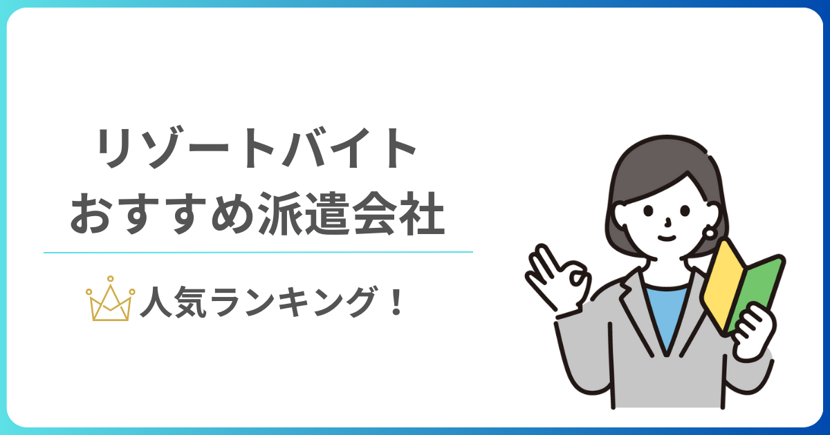 リゾートバイト派遣会社おすすめ人気ランキング