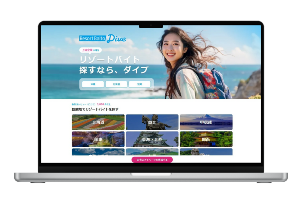 リゾートバイトダイブのWEBサイト