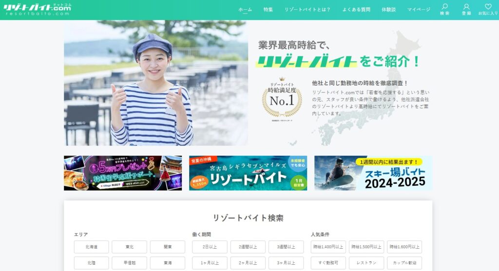 リゾートバイト.comのサイト