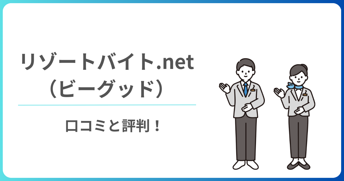 リゾートバイト.net（ビーグッド）の口コミと評判を解説！