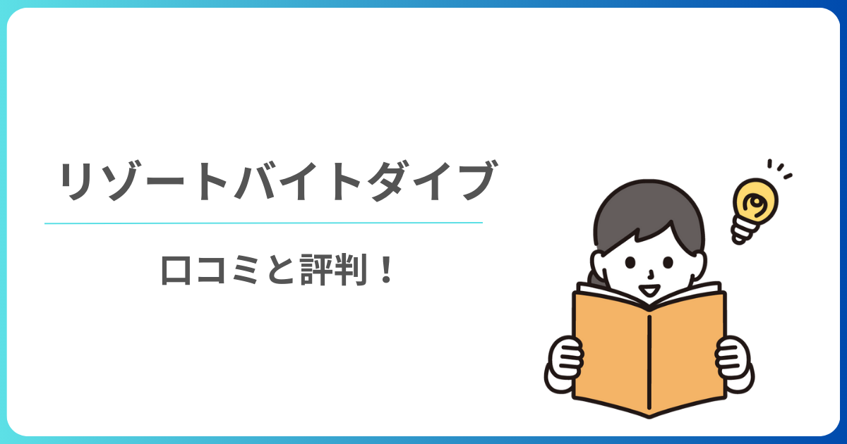 リゾートバイトダイブの口コミと評判を徹底調査！